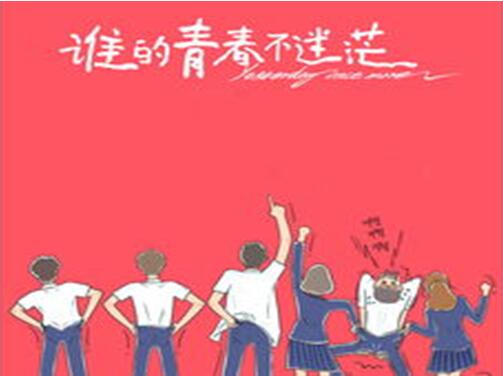 誰的青春不迷茫