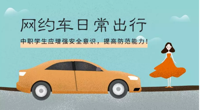 如何加強中職生安全教育